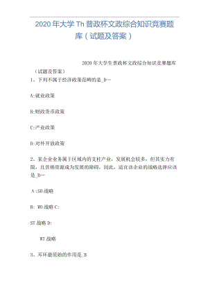 2020年大学生普政杯文政综合知识竞赛题库(试题及答案).docx