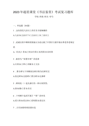 2023年课堂《书法鉴赏》考试复习题库.docx