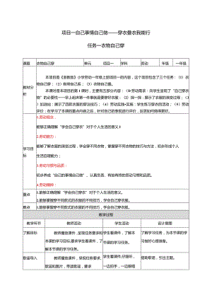 2023浙教版小学劳动一年级上册项目一自己事情自己做——穿衣叠衣我能行教学设计.docx