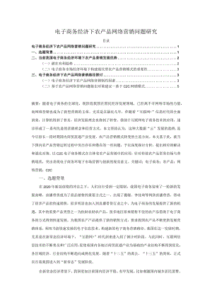 【《电子商务经济下农产品网络营销问题探究》7900字（论文）】.docx