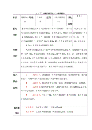 2023-2024学年九年级道德与法治上册（部编版）同步精品课堂 7.2 维护祖国统一（教学设计）.docx