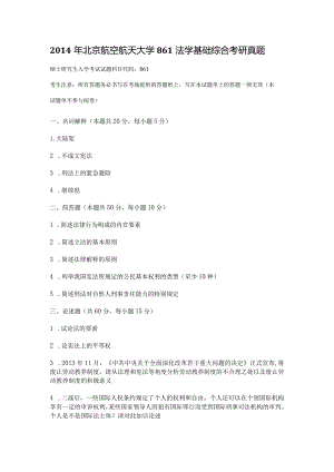 2014年北京航空航天大学861法学基础综合考研真题.docx