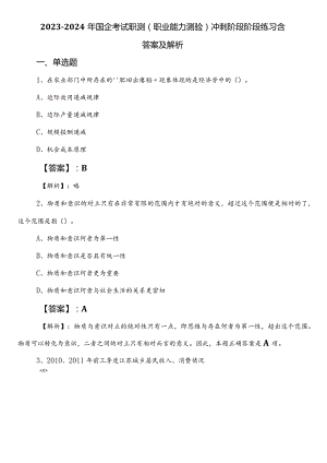 2023-2024年国企考试职测（职业能力测验）冲刺阶段阶段练习含答案及解析.docx