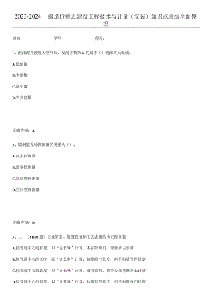 2023-2024一级造价师之建设工程技术与计量（安装）知识点总结全面整理.docx