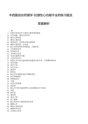 中西医结合药理学-抗慢性心功能不全药练习题及答案解析.docx
