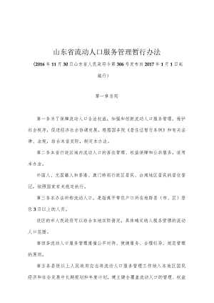 《山东省流动人口服务管理暂行办法》（2016年11月30日山东省人民政府令第306号发布）.docx