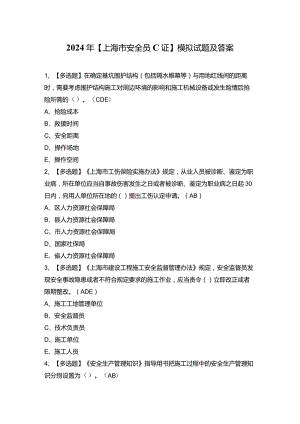 2024年【上海市安全员C证】模拟试题及答案.docx