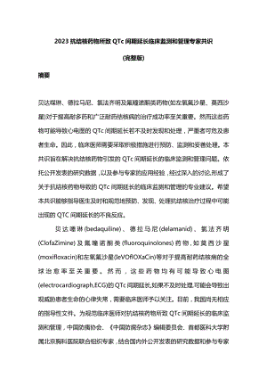 2023抗结核药物所致QTc间期延长临床监测和管理专家共识（完整版）.docx