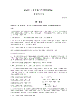 2022北京海淀区初三二模道德与法治试卷及答案.docx
