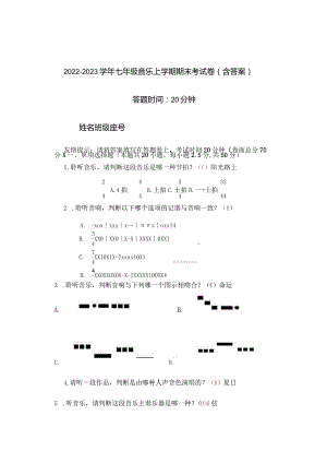 2022-2023学年七年级音乐上学期期末考试卷（含答案）.docx