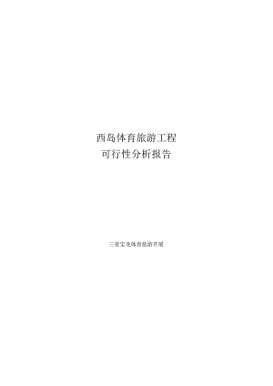 XX年三亚西岛体育旅游项目可行性报告.docx