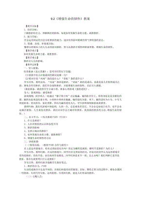 9.2增强生命的韧性.docx
