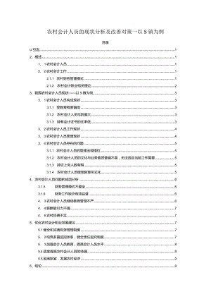 【《农村会计人员的现状分析及改善对策―以S镇为例》7300字（论文）】.docx