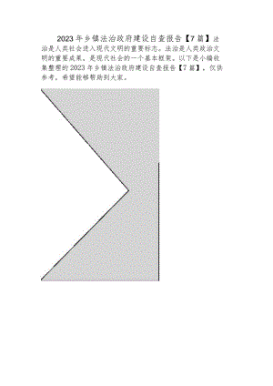 2023年乡镇法治政府建设自查报告【7篇】.docx