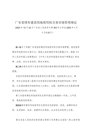 《广东省国有建设用地使用权交易市场管理规定》（广东省人民政府令第304号公布 自2024年1月1日起施行）.docx