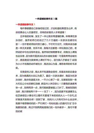 中小学《一件遗憾的事》作文3篇.docx