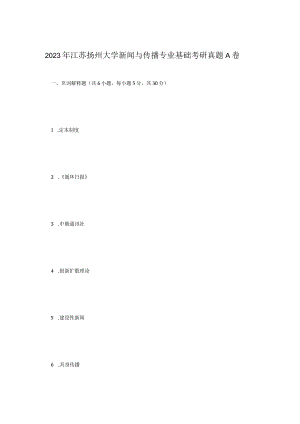 2023年江苏扬州大学新闻与传播专业基础考研真题A卷.docx