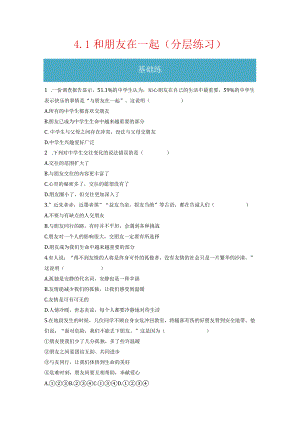4.1 和朋友在一起（分层练习）-2023-2024学年七年级道德与法治上册同步精品课堂（部编版）（原卷版）.docx