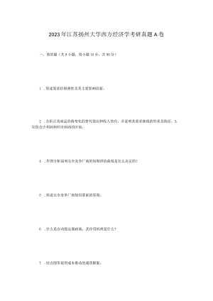 2023年江苏扬州大学西方经济学考研真题A卷.docx