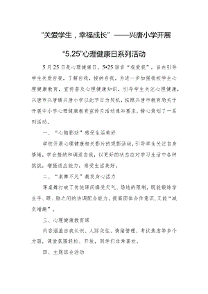“关爱学生幸福成长”——兴唐小学开展“5.25”心理健康日系列活动.docx
