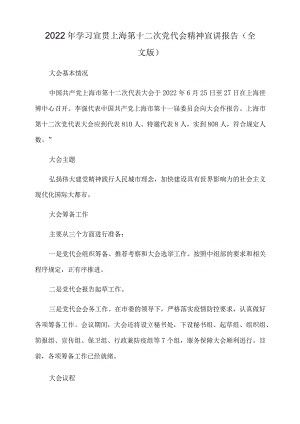2022年学习宣贯上海第十二次党代会精神宣讲报告（全文版）.docx