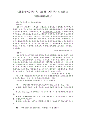 《韩非子-爱臣》与《商君书-君臣》对比阅读（附答案解析与译文）.docx