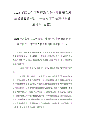 2023年落实全面从严治党主体责任和党风廉政建设责任制“一岗双责”情况述责述廉报告(5篇).docx