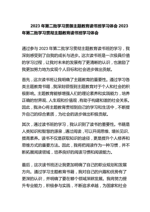2023年第二批学习贯彻主题教育读书班学习体会.docx