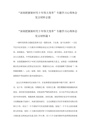 “深刻把握新时代十年伟大变革”专题学习心得体会发言材料2篇.docx