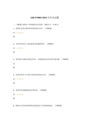 GBT 19001-2015内审员试题 .docx