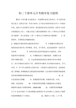 2023初二下册单元月考辅导复习提纲.docx