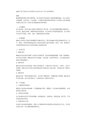2023年电子标签行业分析报告及未来五至十年行业发展报告.docx