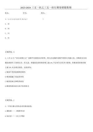 2023-2024三支一扶之三支一扶行测易错题集锦.docx