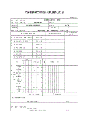 【装饰装修】饰面板安装工程检验批质量验收记录.docx