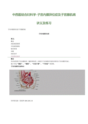 中西医结合妇科学-子宫内膜异位症及子宫腺肌病讲义及练习.docx