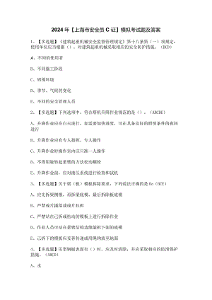 2024年【上海市安全员C证】模拟考试题及答案.docx