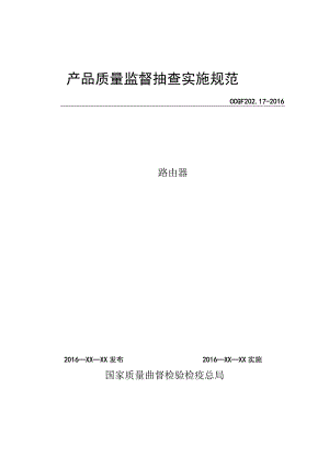 202.17 路由器产品质量监督抽查实施规范.docx