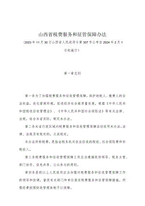 《山西省税费服务和征管保障办法》（山西省人民政府令第307号公布 自2024年2月1日起施行）.docx