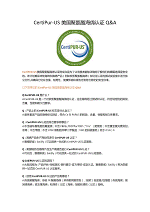 CertiPur-US 美国聚氨酯海绵认证 Q&A.docx