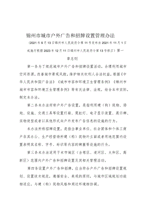 《锦州市城市户外广告和招牌设置管理办法》（根据2023年12月11日锦州市人民政府令第13号修正）.docx