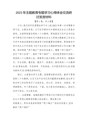 2023主题教育专题学习心得体会-2篇.docx