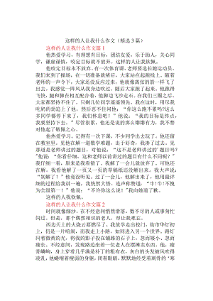 中小学《这样的人让我什么》作文（精选3篇）.docx