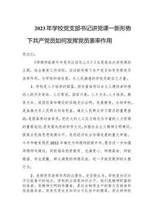 2023年学校党支部书记讲党课——新形势下共产党员如何发挥党员表率作用.docx
