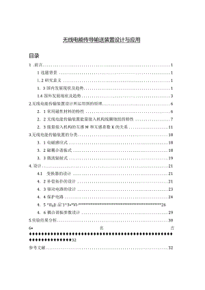 【《无线电能传导输送装置设计与应用》15000字（论文）】.docx