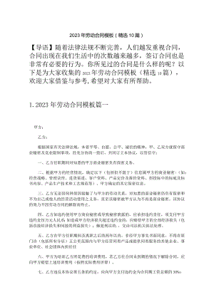 2023年劳动合同模板（精选10篇）.docx