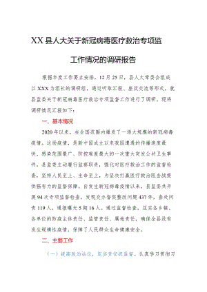 XX县人大关于新冠病毒医疗救治专项监督工作情况的调研报告.docx