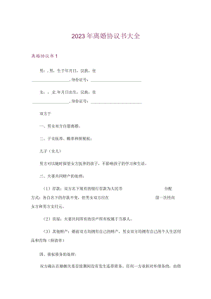 2023年离婚协议书大全.docx