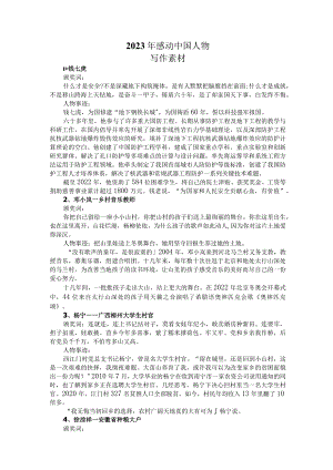 2023年感动中国人物作文素材.docx