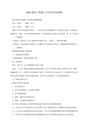 2023建设工程施工合同协议标准版.docx