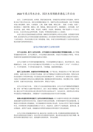 2022年重点用水企业、园区水效领跑者遴选工作启动.docx
